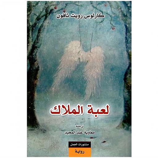 لعبة الملاك