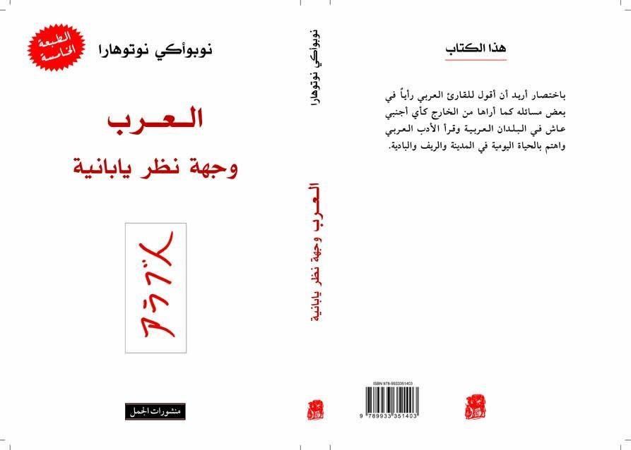 العرب وجهة نظر يابانية