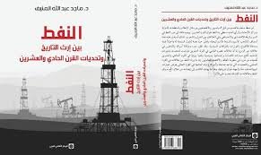 النفط بين إرث التاريخ وتحديات القرن الحادي والعشرين