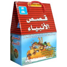 قصص الأنبياء 10 أقراص
