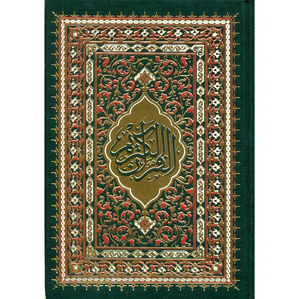 المصحف المحمدي رباعي شاموا مجلد