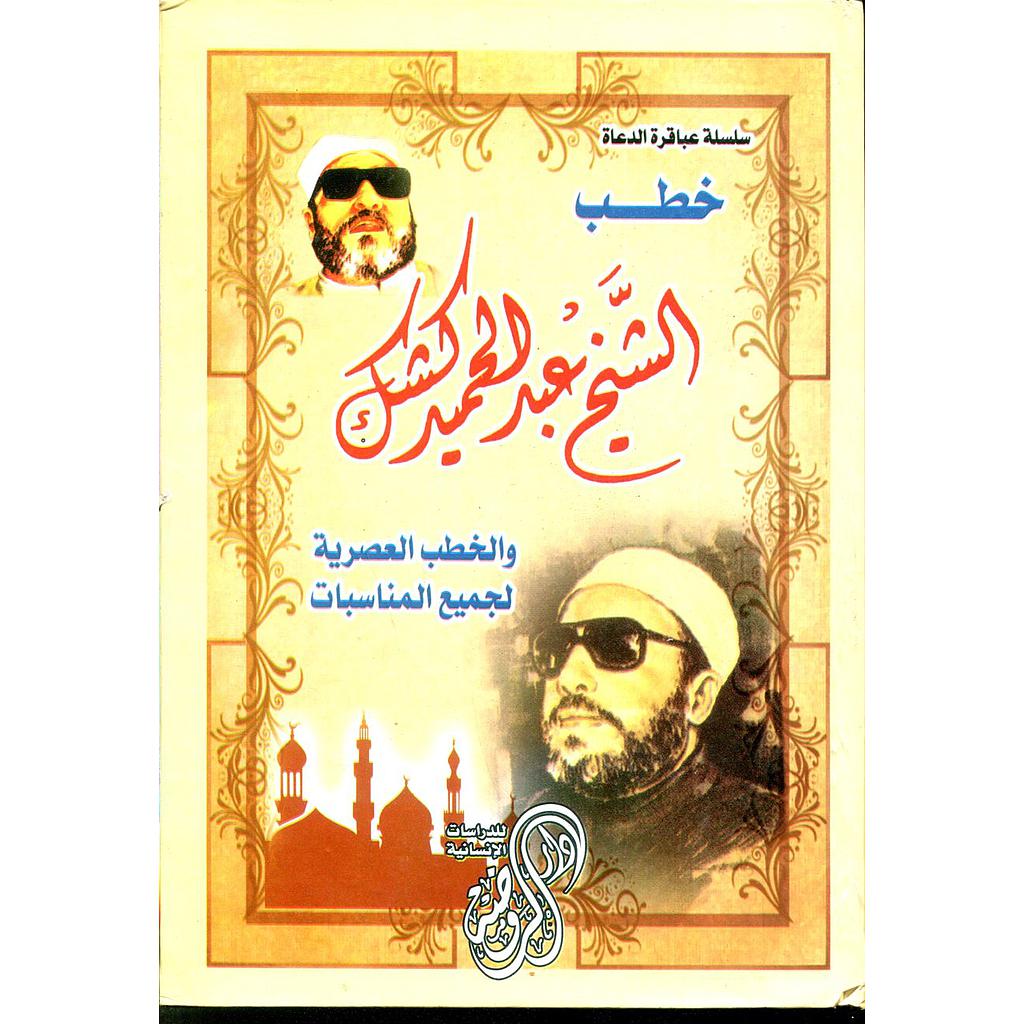 خطب الشيخ عبد الحميد كشك والخطب العصرية لجميع المناسبات