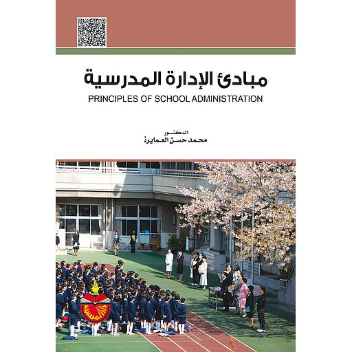 مبادئ الإدارة المدرسية