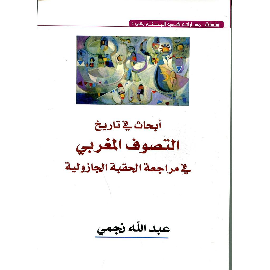 أبحاث في تاريخ التصوف المغربي في مراجعة الحقبة الجازولية 