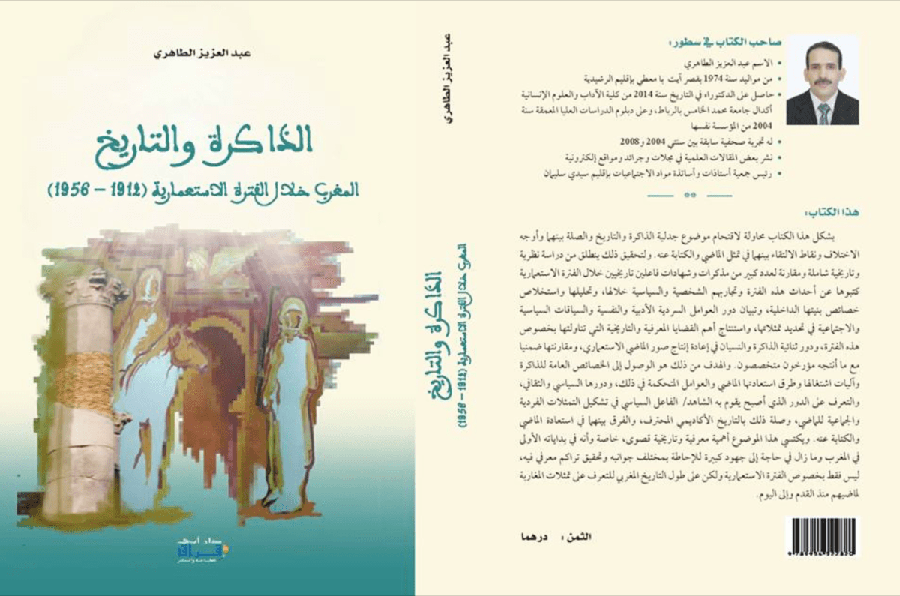 الذاكرة والتاريخ المغرب خلال الفترة الاستعمارية 1912-1956