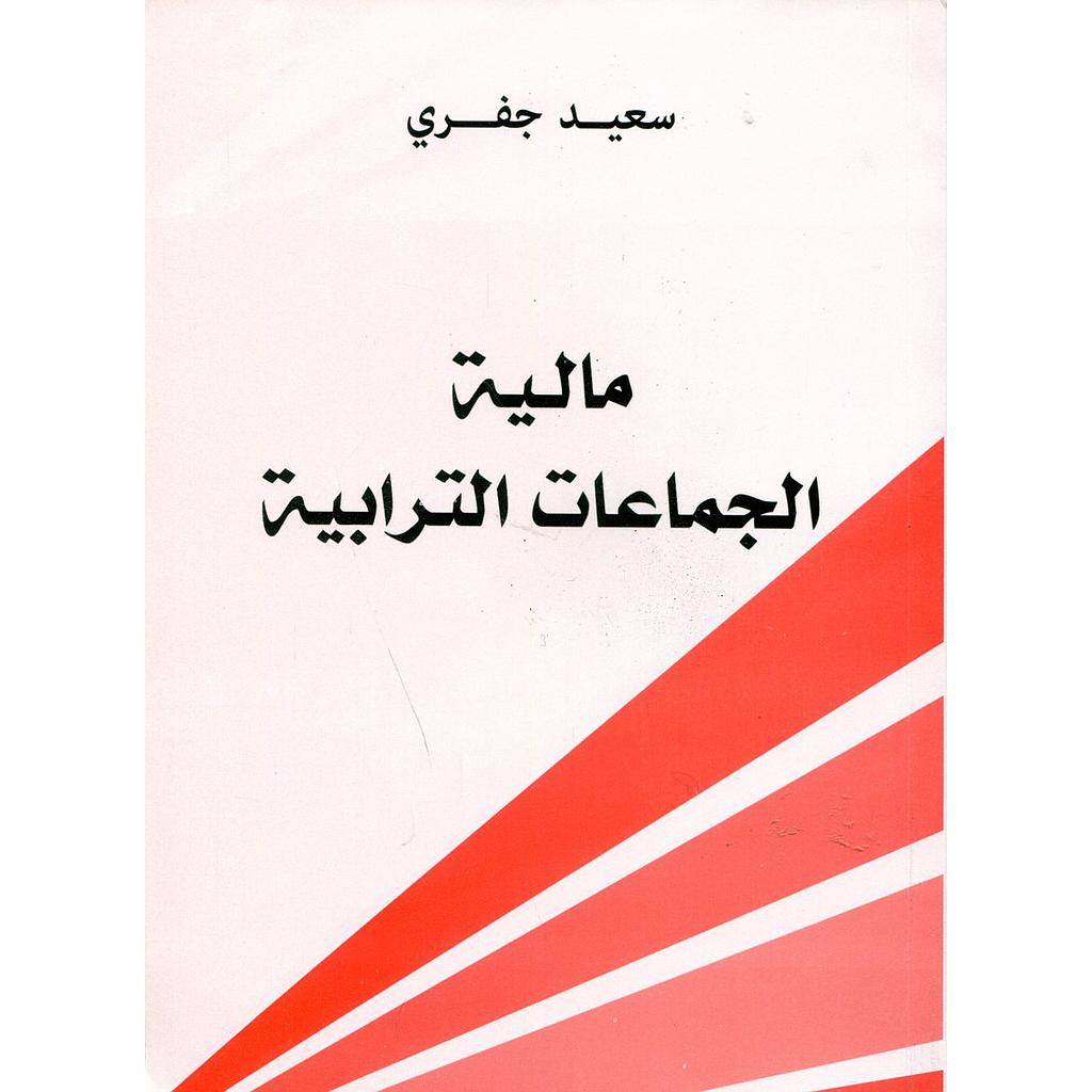 مالية الجماعات الترابية