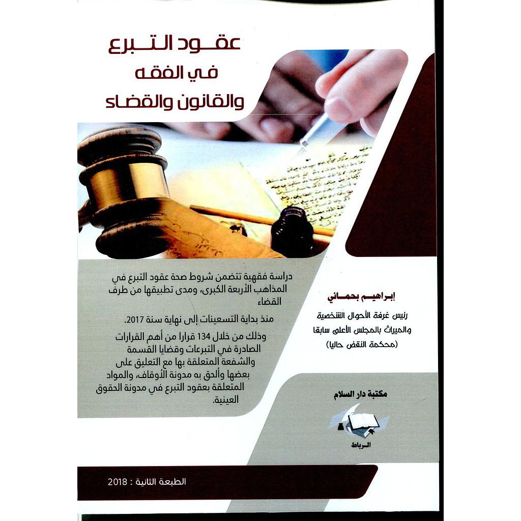 عقود التبرع في الفقه والقانون والقضاء 2018