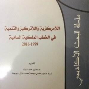 منشورات مجلة العلوم القانونية 25 اللامركزية واللاتركيز والتنمية في الخطب الملكية السامية 1999-2016