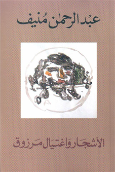 الأشجار واغتيال مرزوق