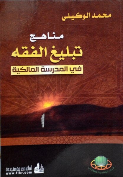مناهج تبليغ الفقه في المدرسة المالكية