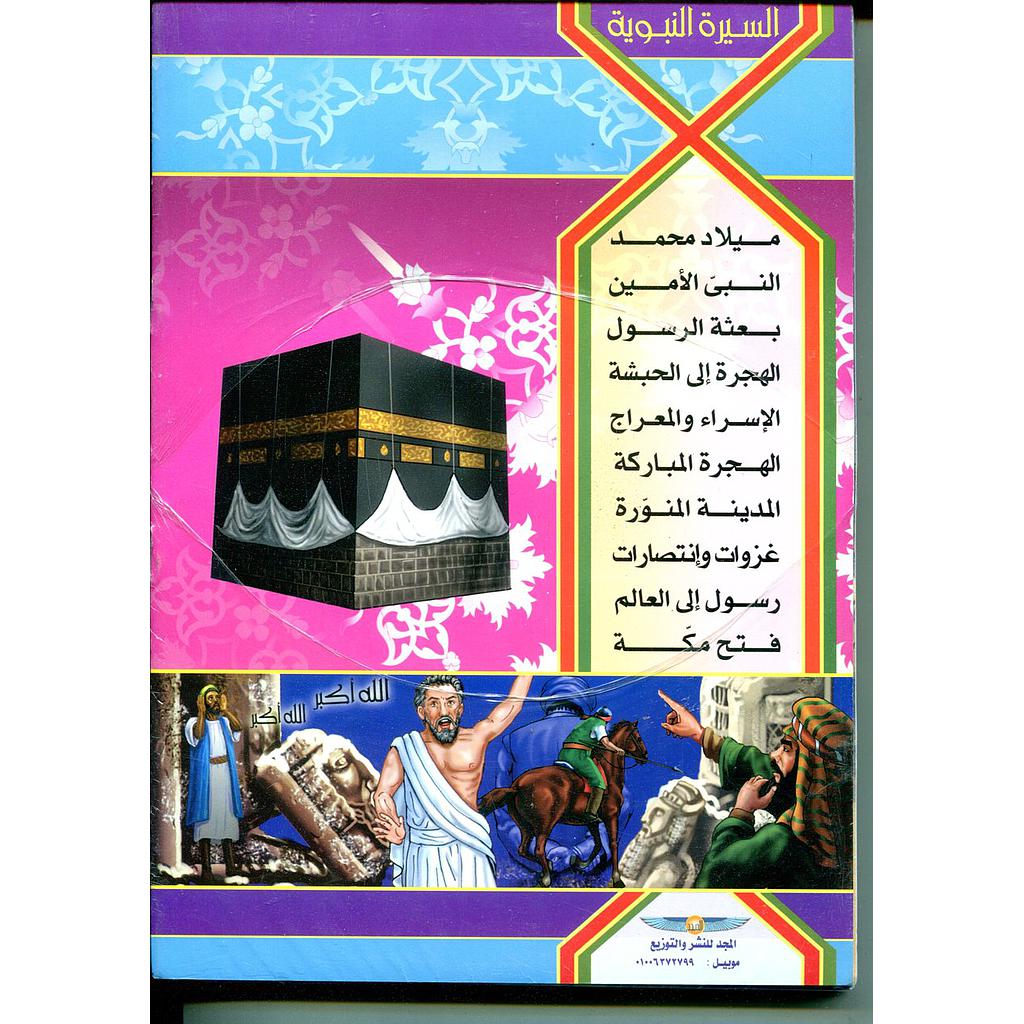 سلسلة السيرة النبوية 1/10