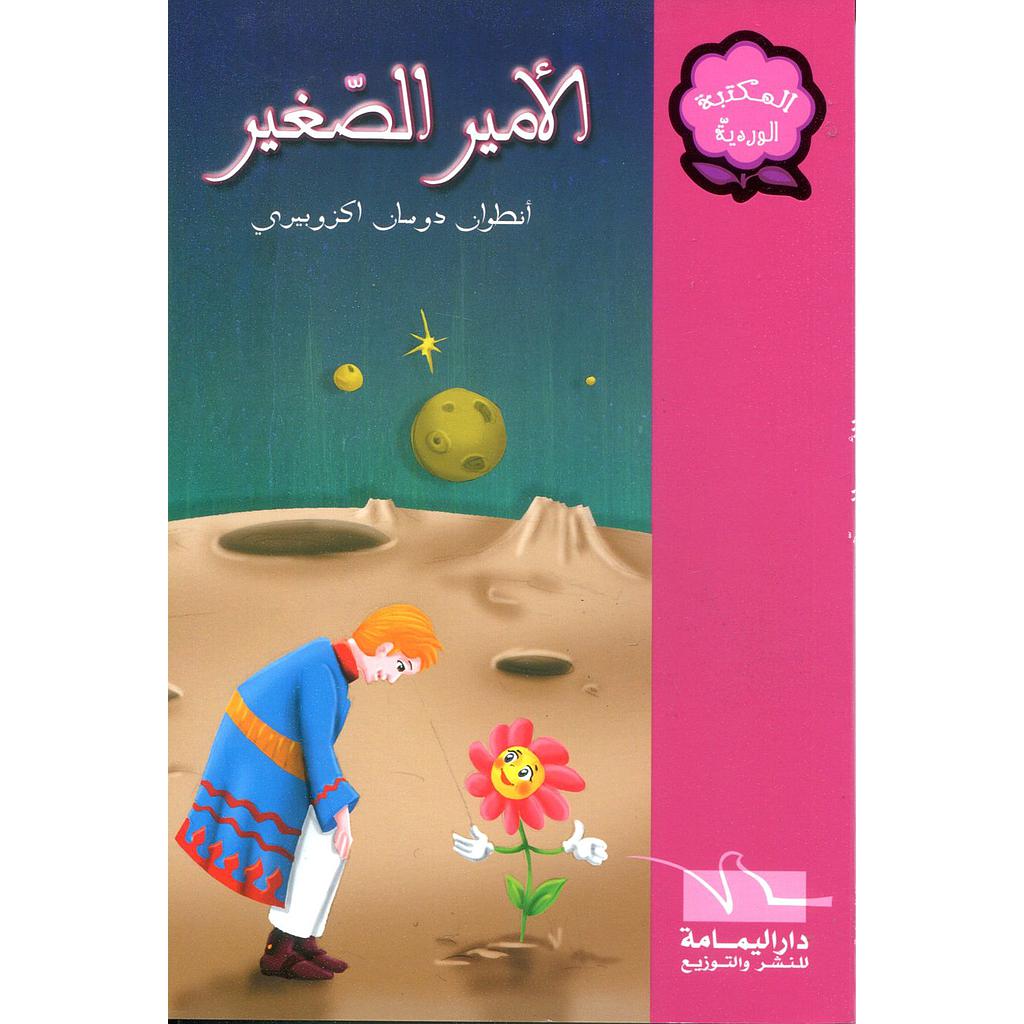 الأمير الصغير