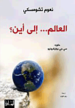 العالم... إلى أين؟