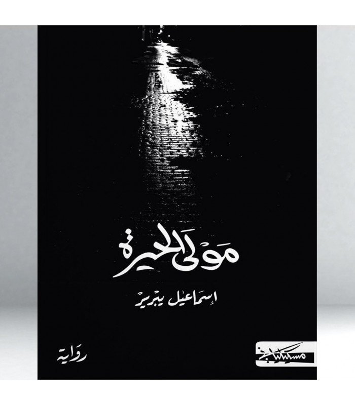 مولى الحيرة 