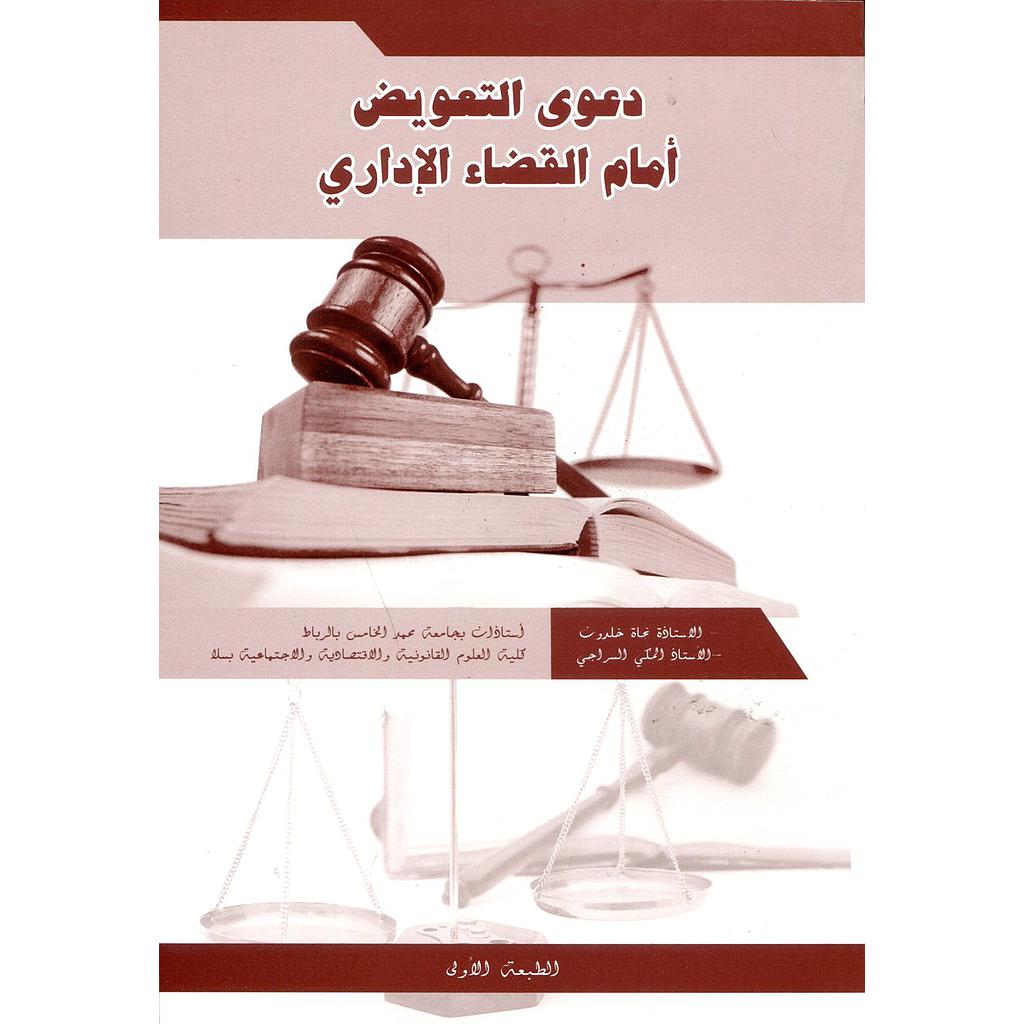 دعوى التعويض أمام القضاء الإداري