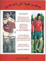 يوسف بن خوجة أغلى لاعب مغربي