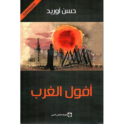 أفول الغرب