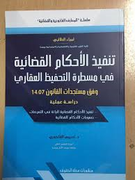 تنفيذ الأحكام القضائية في مسطرة التحفيظ العقاري