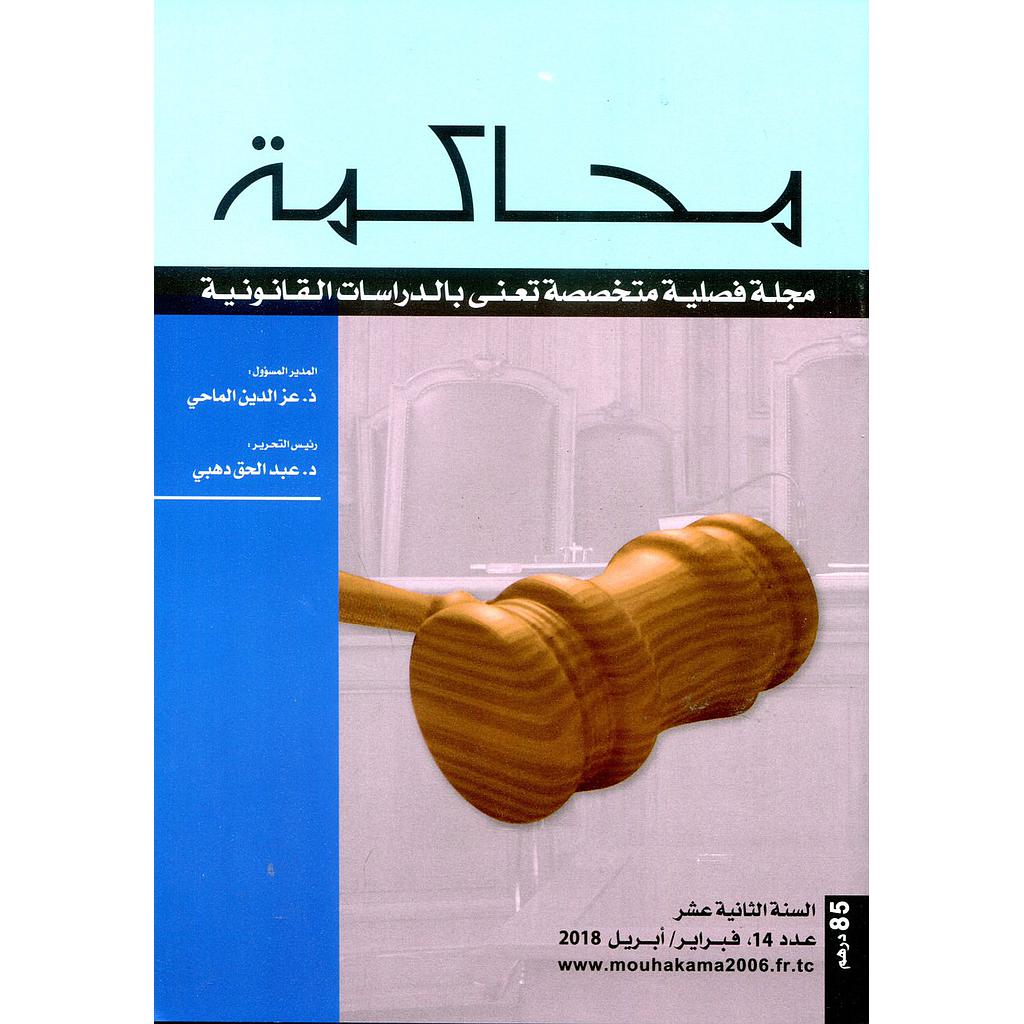 مجلة محاكمة عدد 14