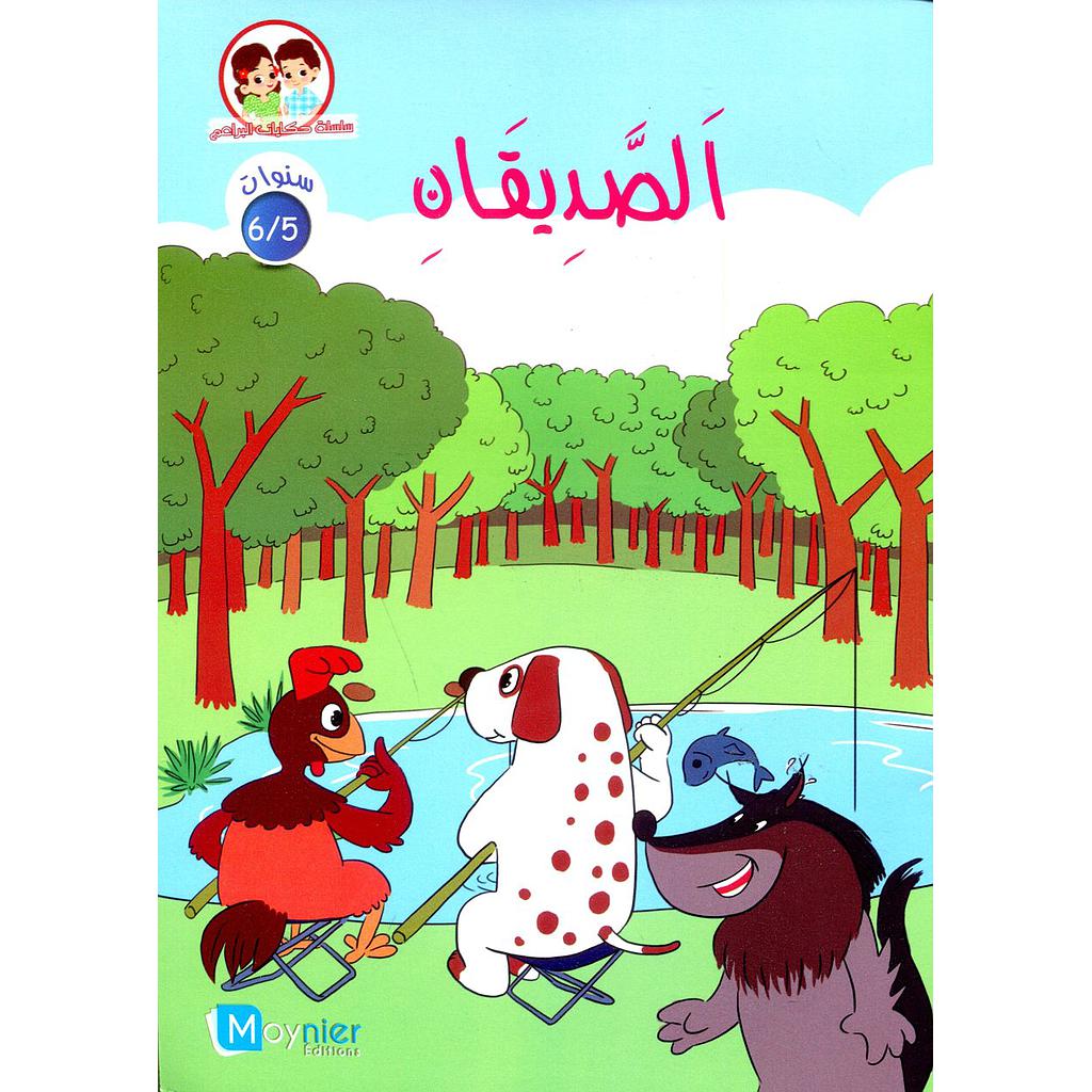 الصديقان 6/5 سنوات