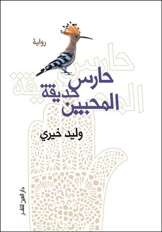 حارس حديقة المحبين