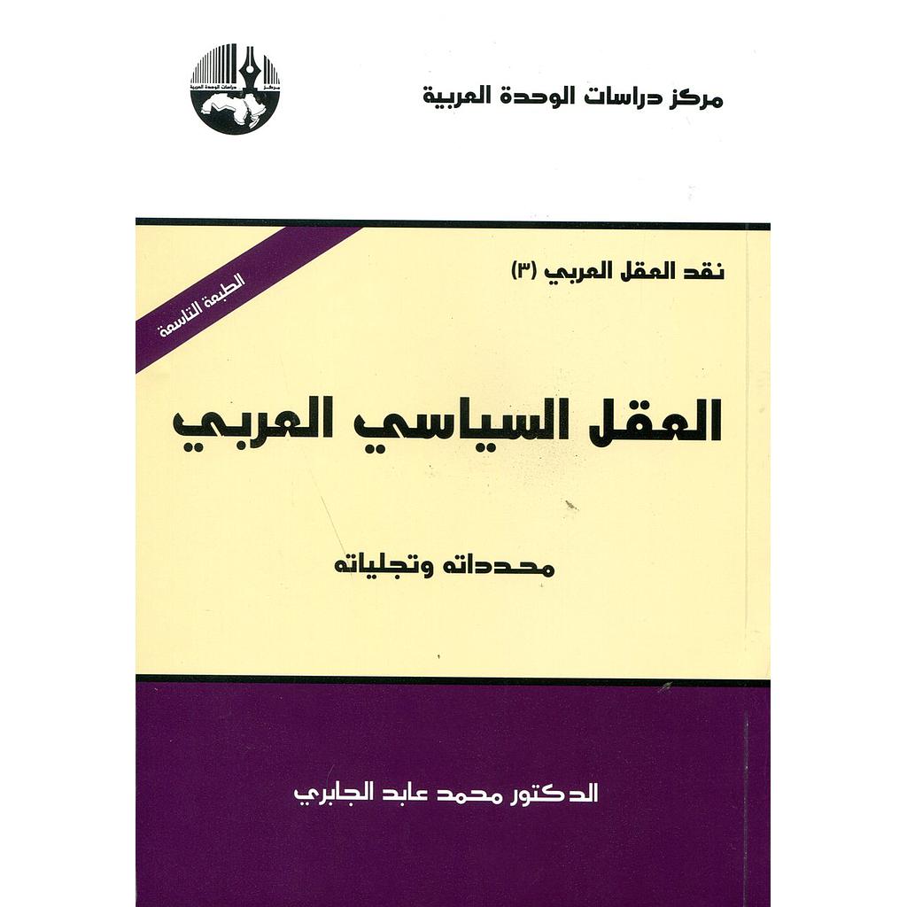 العقل السياسي العربي الطبعة 10