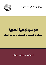 سوسيولوجيا الهوية جدليات الوعي والتفكك وإعادة البناء