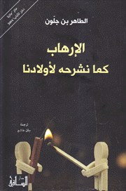 الإرهاب كما نشرحه لأولادنا