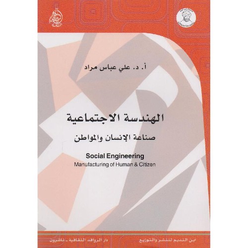 الهندسة الاجتماعية صناعة الإنسان والمواطن