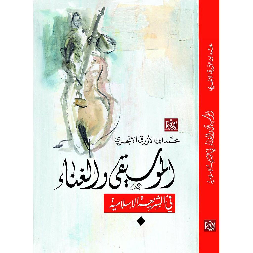 الموسيقى والغناء في الشريعة الإسلامية