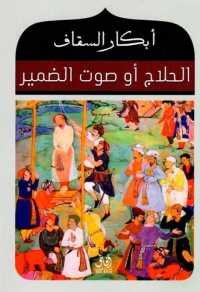 الحلاج أو صوت الضمير