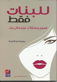 للبنات فقط هموم ومشكلات تواجه كل بنت