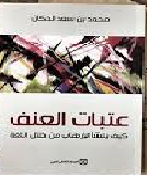 عتبات العنف كيف ينشأ الإرهاب من خلال اللغة