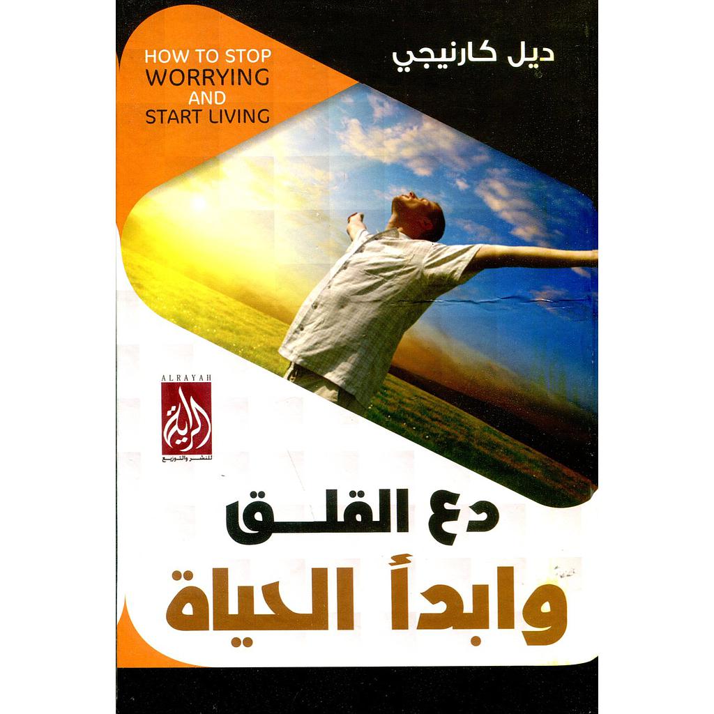 دع القلق وابدأ الحياة