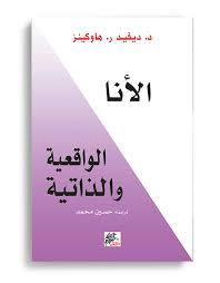 الأنا الواقعية والذاتية