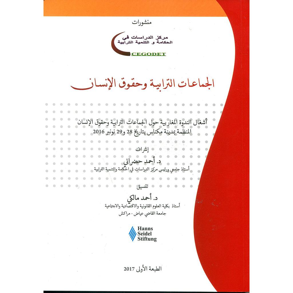 الجماعات الترابية وحقوق الإنسان