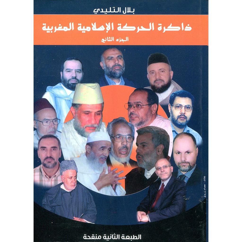 ذاكرة الحركة الإسلامية المغربية ج2