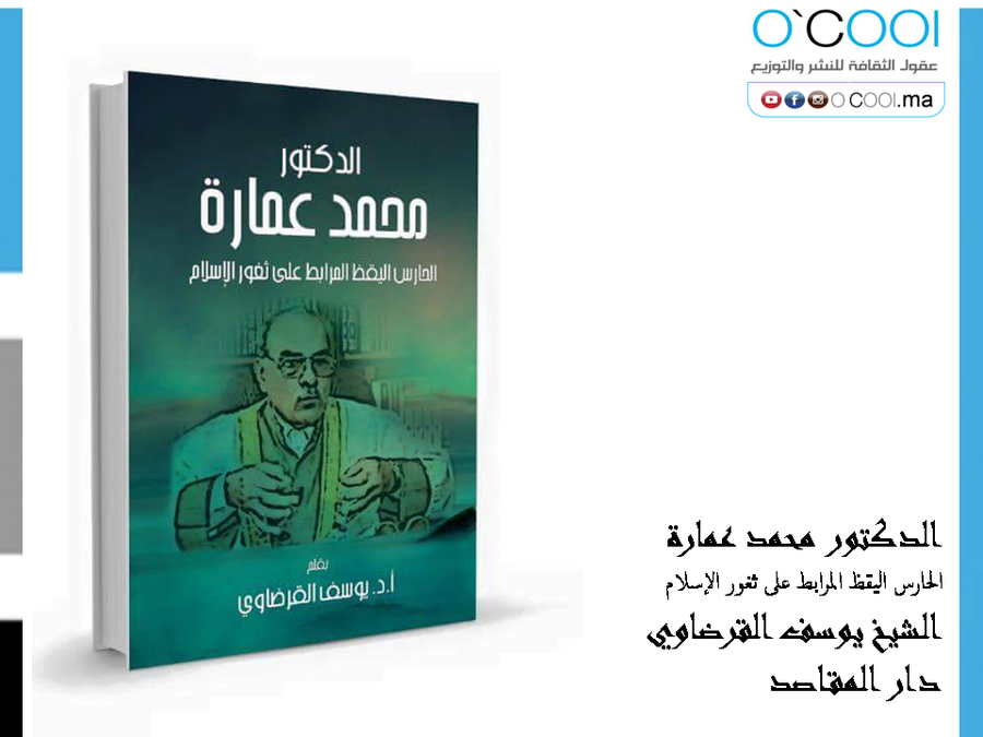 الدكتور محمد عمارة: الحارس اليقظ المرابط على ثغور الإسلام