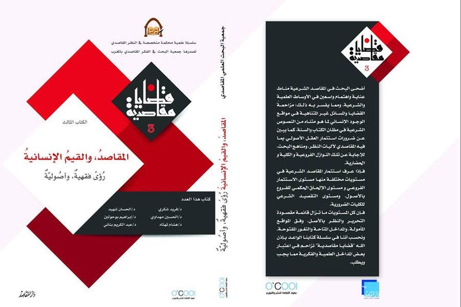 مجلة قضايا مقاصدية عدد 3 المقاصد والقيم الإنسانية