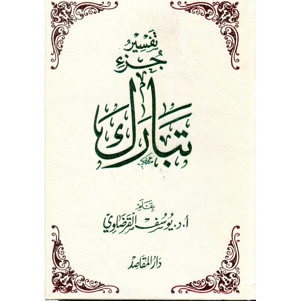 تفسير جزء تبارك