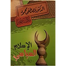 الإسلام السياسي