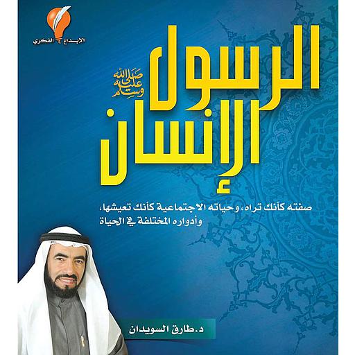 الرسول الإنسان