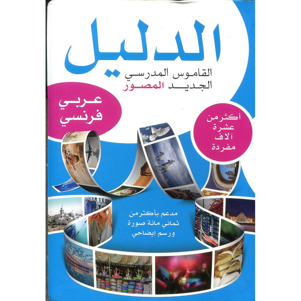 قاموس الدليل المدرسي الجديد المصور عربي فرنسي