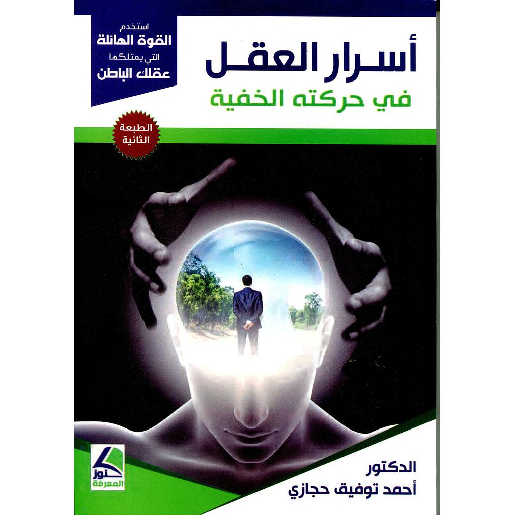 أسرار العقل في حركته الخفية