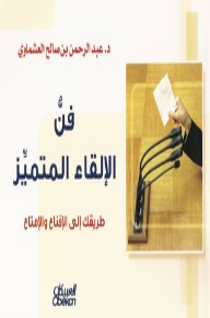 فن الإلقاء المتميز