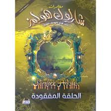 الحلقة المفقودة