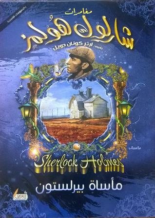 مأساة بيرلستون