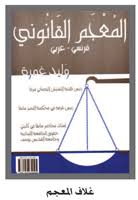 المعجم القانوني فرنسي عربي