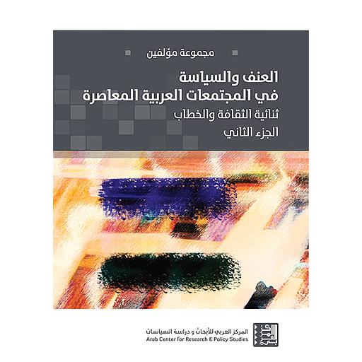 العنف والسياسة في المجتمعات العربية المعاصرة ج 2