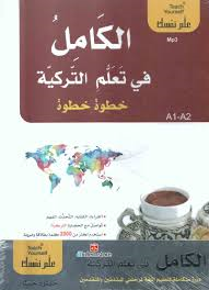 الكامل في تعلم التركية خطوة خطوة 1/2 + قرص